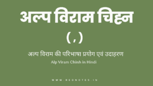 Read more about the article Alp Viram Chinh – अल्प विराम की परिभाषा, उदाहरण और प्रयोग | Alp Viram Chinh in Hindi