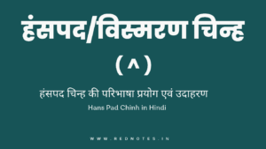 Read more about the article हंसपद या त्रुटिबोधक चिन्ह किसे कहते है? परिभाषा और उदाहरण | Hanspad in hindi