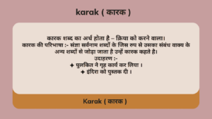 Read more about the article Karak : Karak in Hindi | परिभाषा, भेद और उदाहरण – कारक